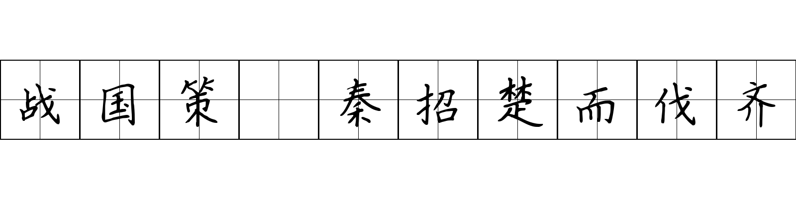 战国策 秦招楚而伐齐